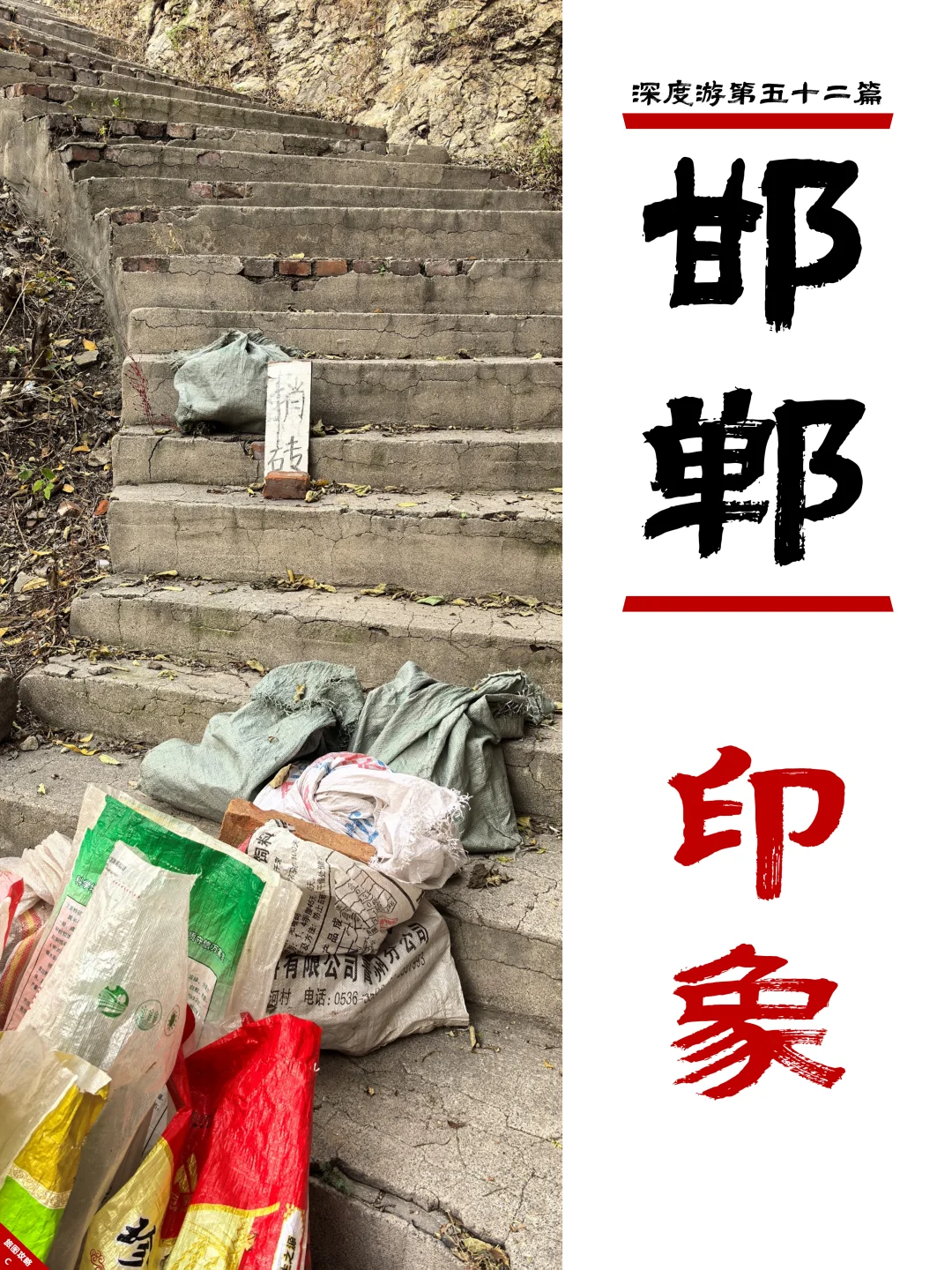 邯郸深度游完结篇，3次旅程里的深刻印象