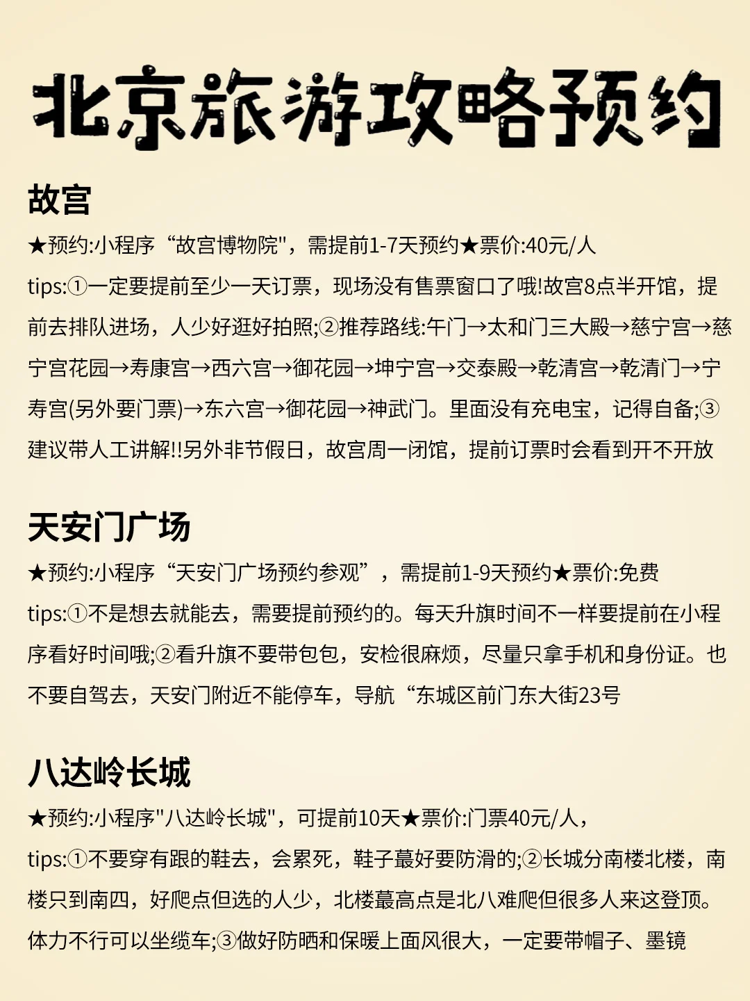 🌟【北京必游景点大揭秘，请存下来】