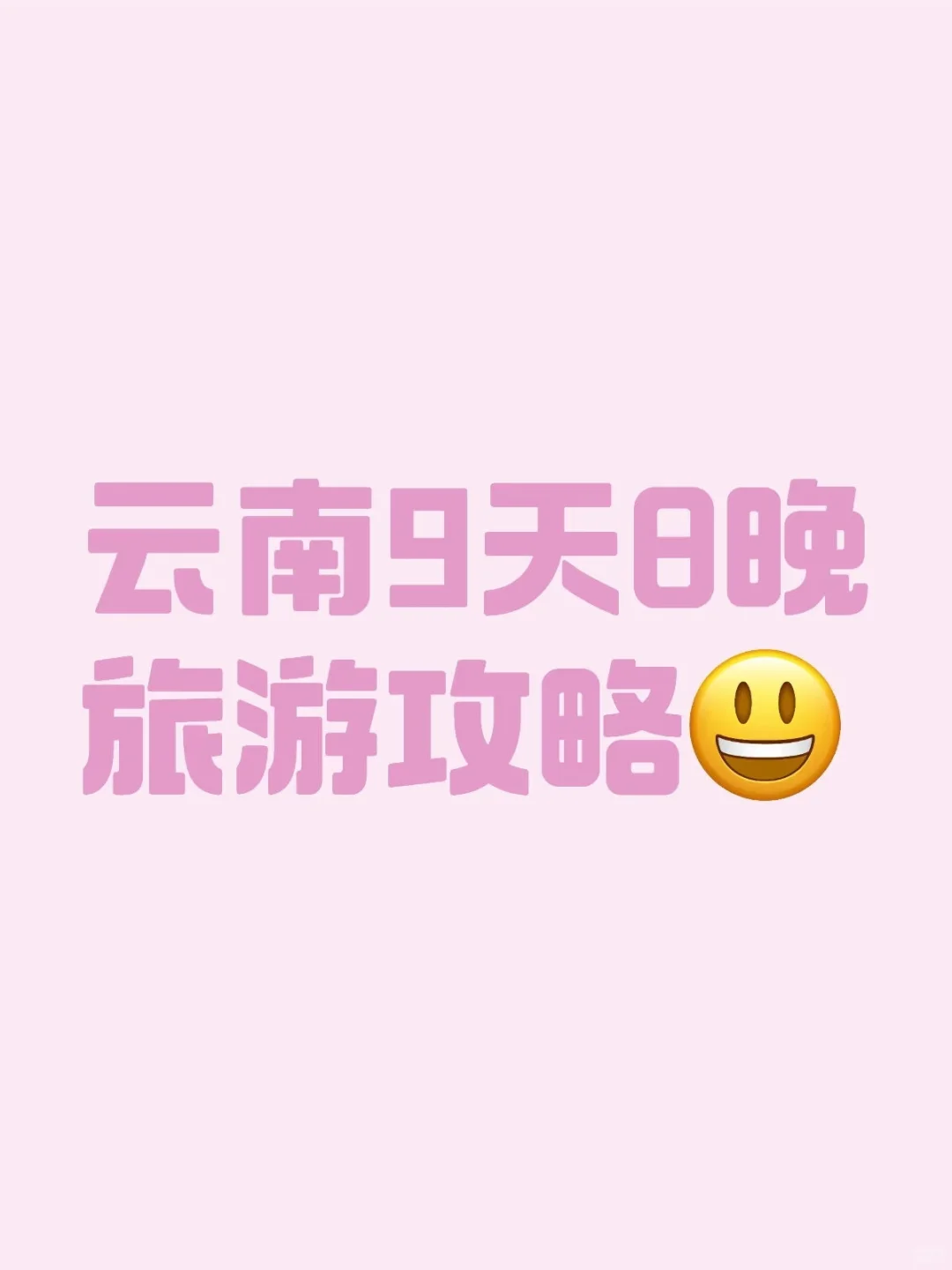 云南旅游攻略巨详细j人版