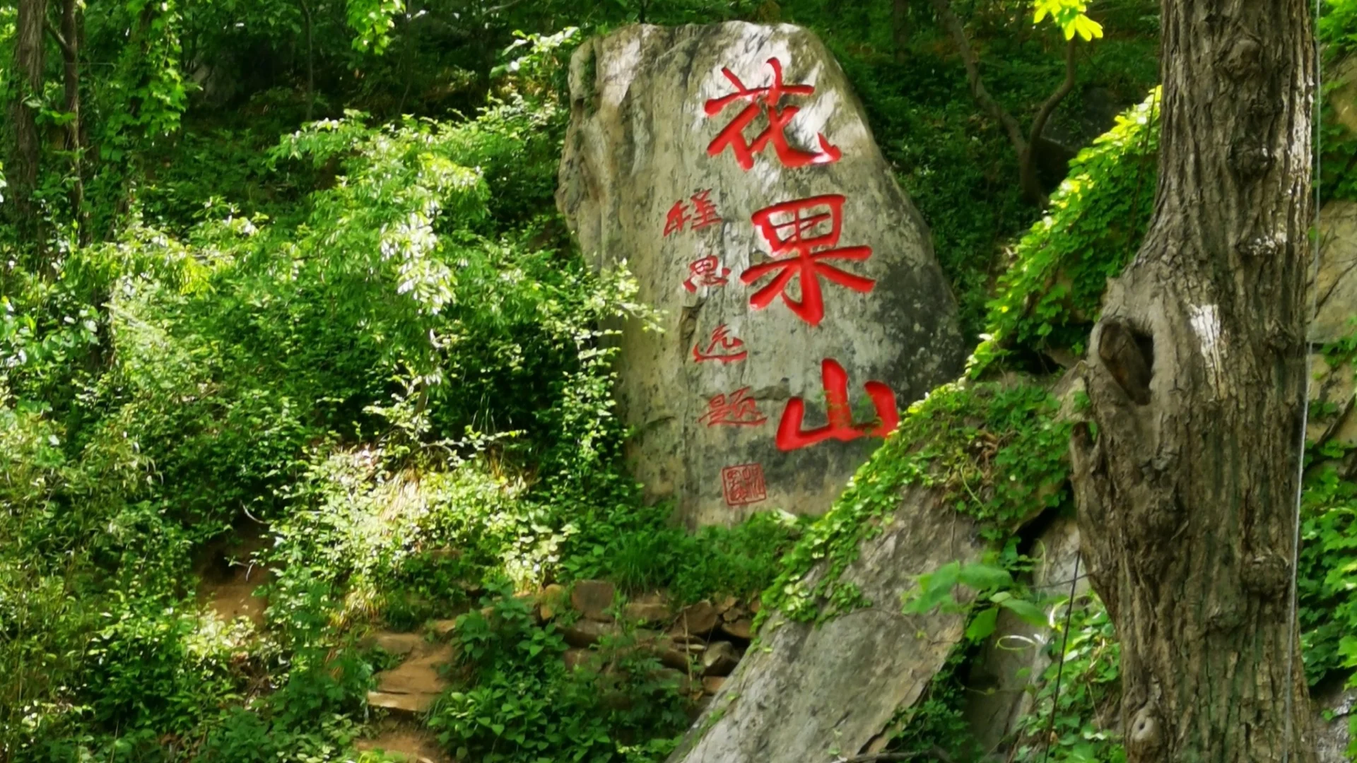 衡山花果山：神话与自然交融的奇妙景区