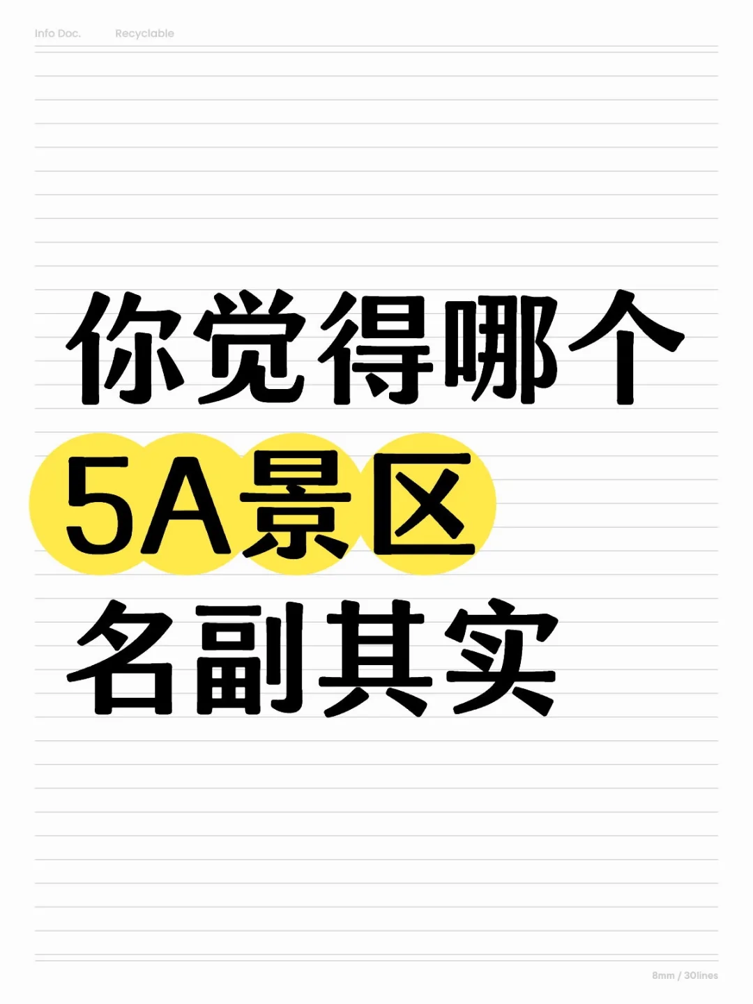 你觉得哪个5A景区名副其实