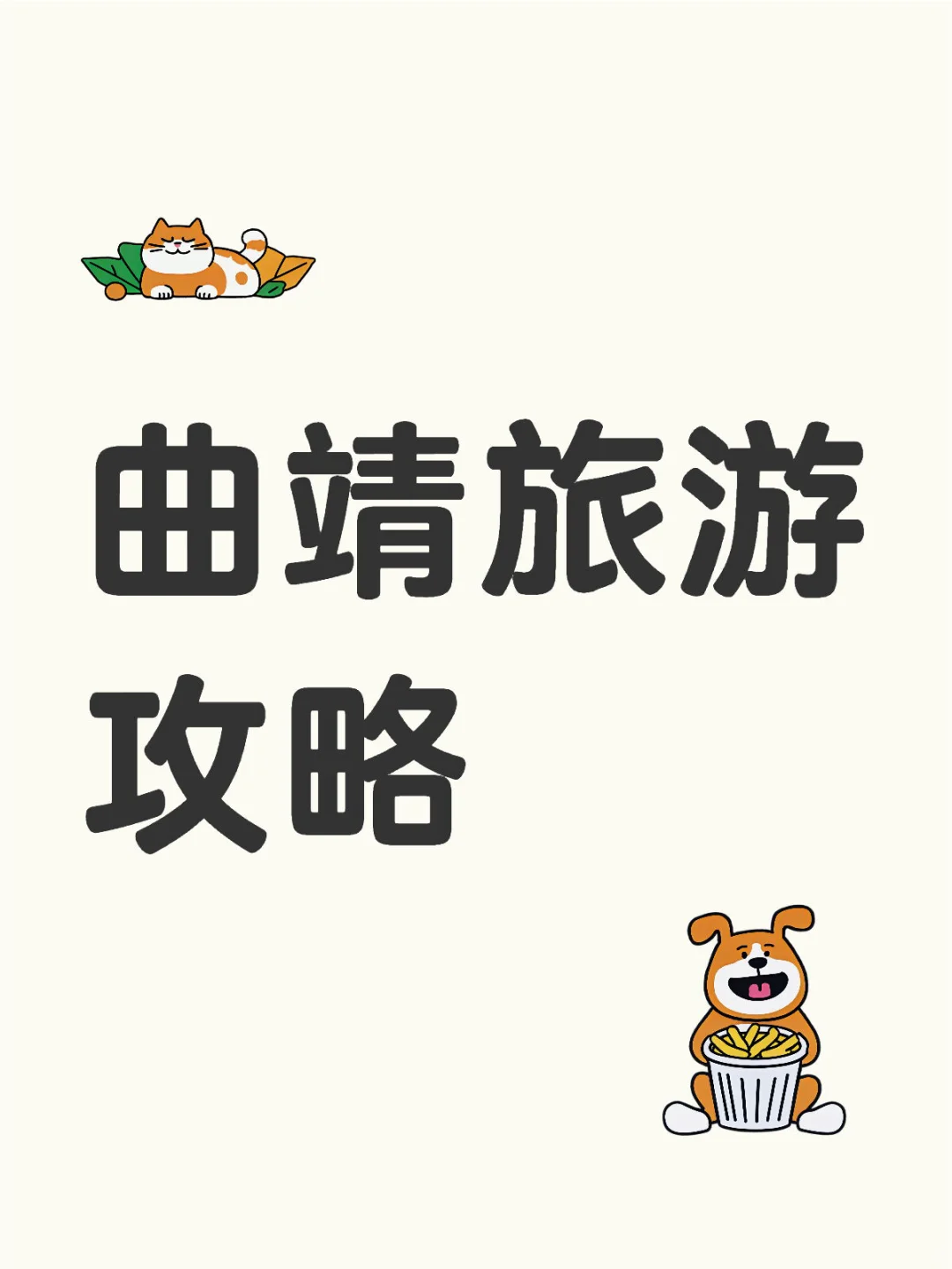 色染爨乡 珠江正源-曲靖旅游攻略