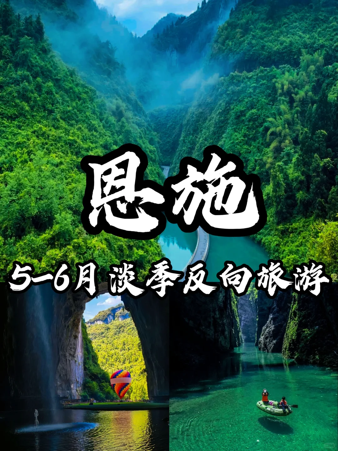 🌈恩施｜5-6月淡季来真的很香，人少景美