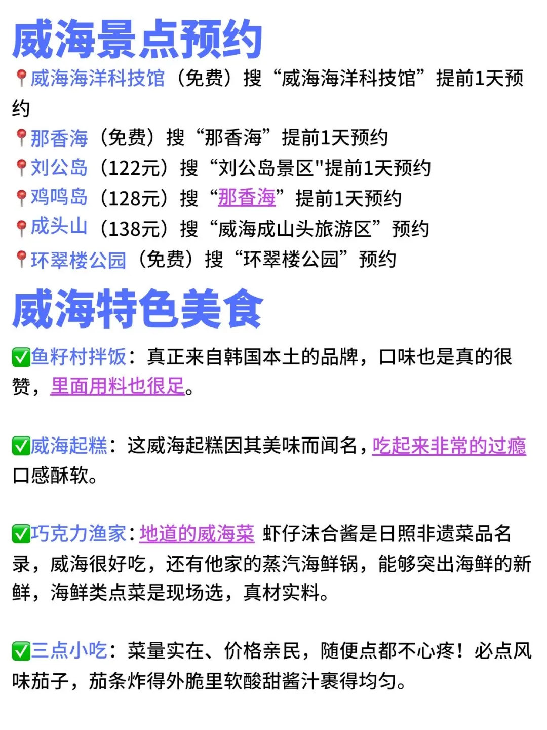 感谢我的J人闺蜜花3小时做的威海旅游攻略！