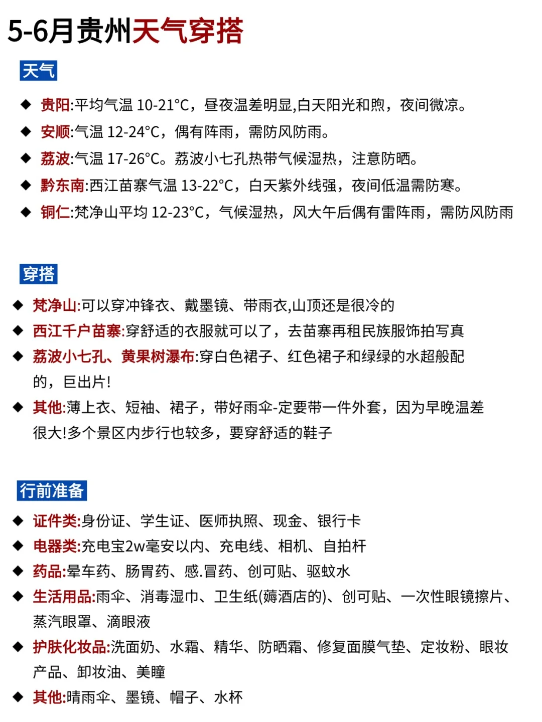 拜托🙏🏻5-7月去贵州旅游姐妹们听劝