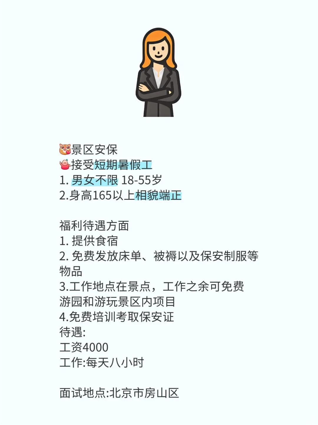 北京景区暑假工安保
