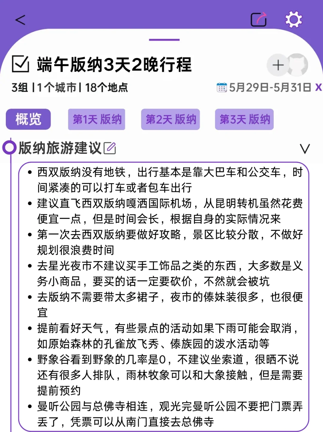被J人男朋友做的端午版纳旅游攻略震惊！！