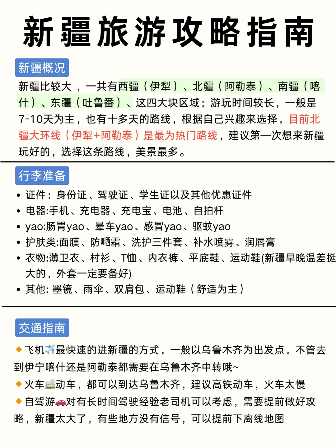 第—次来新疆旅游怎么玩？✅一张图教你看懂