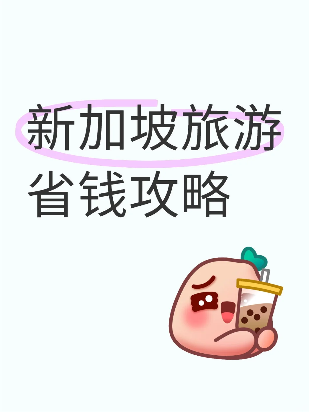 新加坡旅游攻略(省钱版）第一期