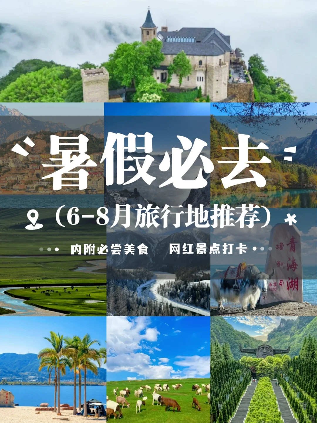 25暑假必去！这10个冷门地美到窒息还便宜！