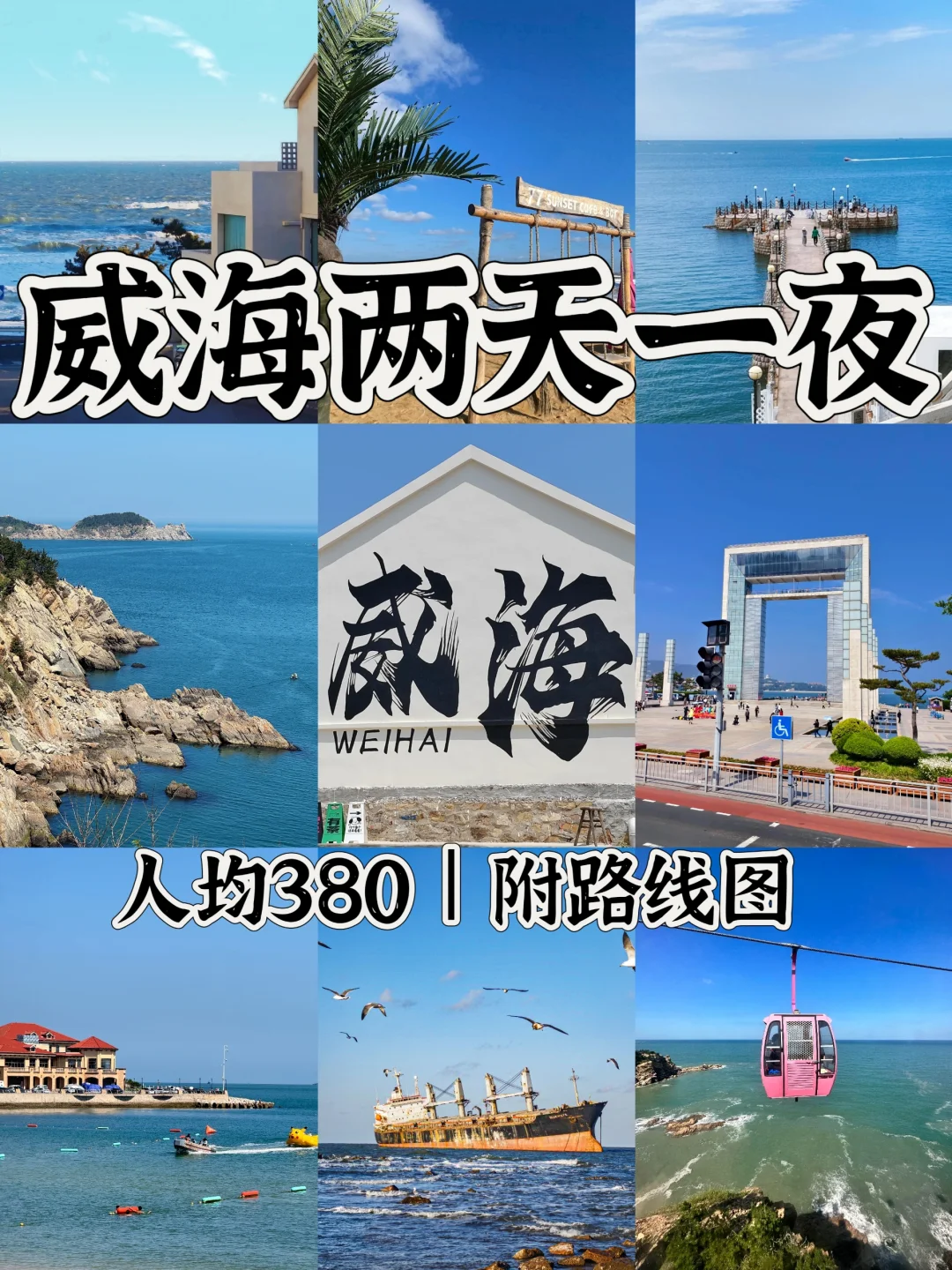 04男大📍威海两天一夜｜不废腿版旅游攻略