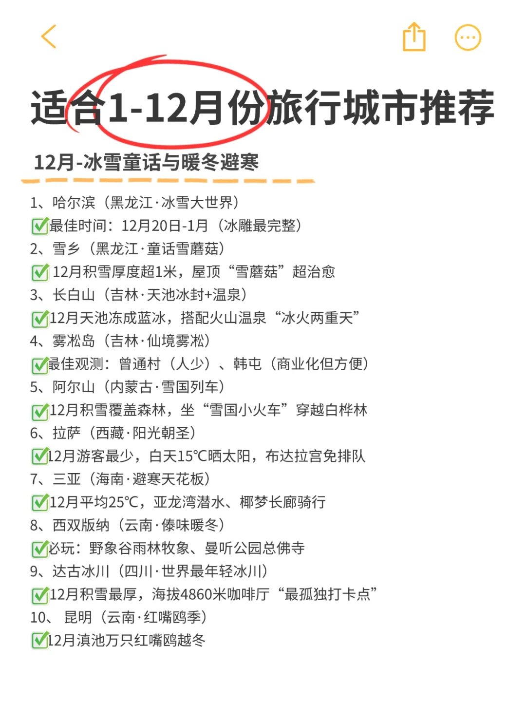 全年旅行计划，打卡人生清单，你去过几个？