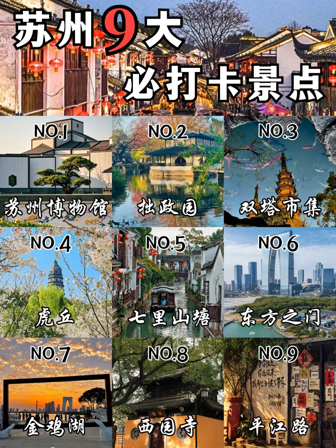 🔥苏州必去9️⃣大热门景点，看这篇就够啦！