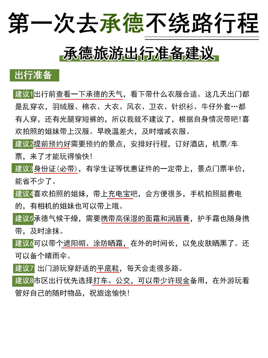 5-8月去承德！不踩雷玩法