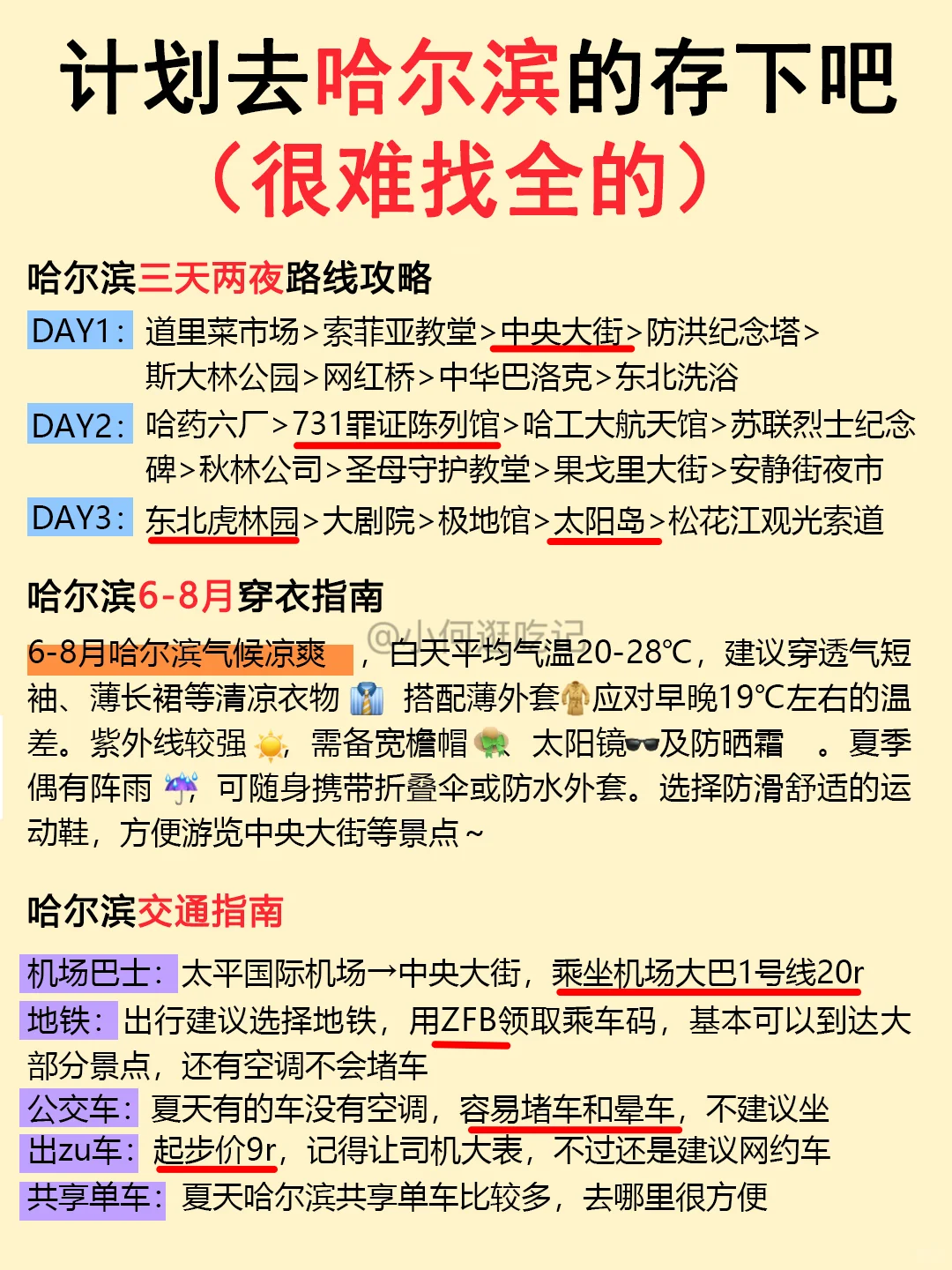 6-8月来哈尔滨！这份旅游全攻略请查收💌