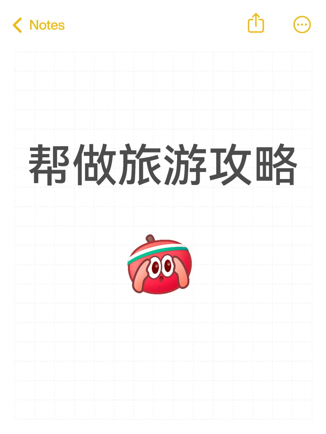 帮做旅游攻略