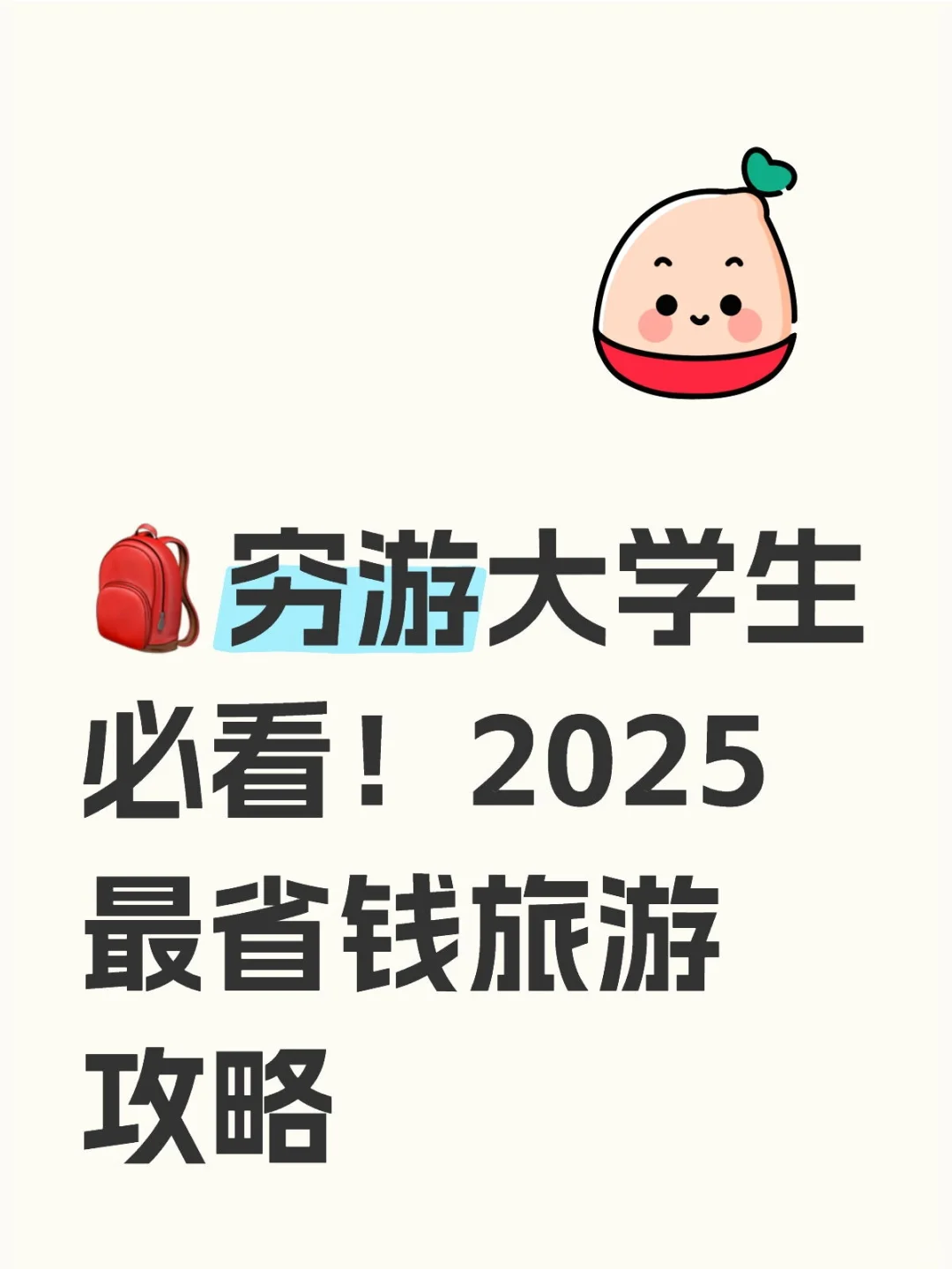 🎒穷游大学生必看！2025最省钱旅游攻略
