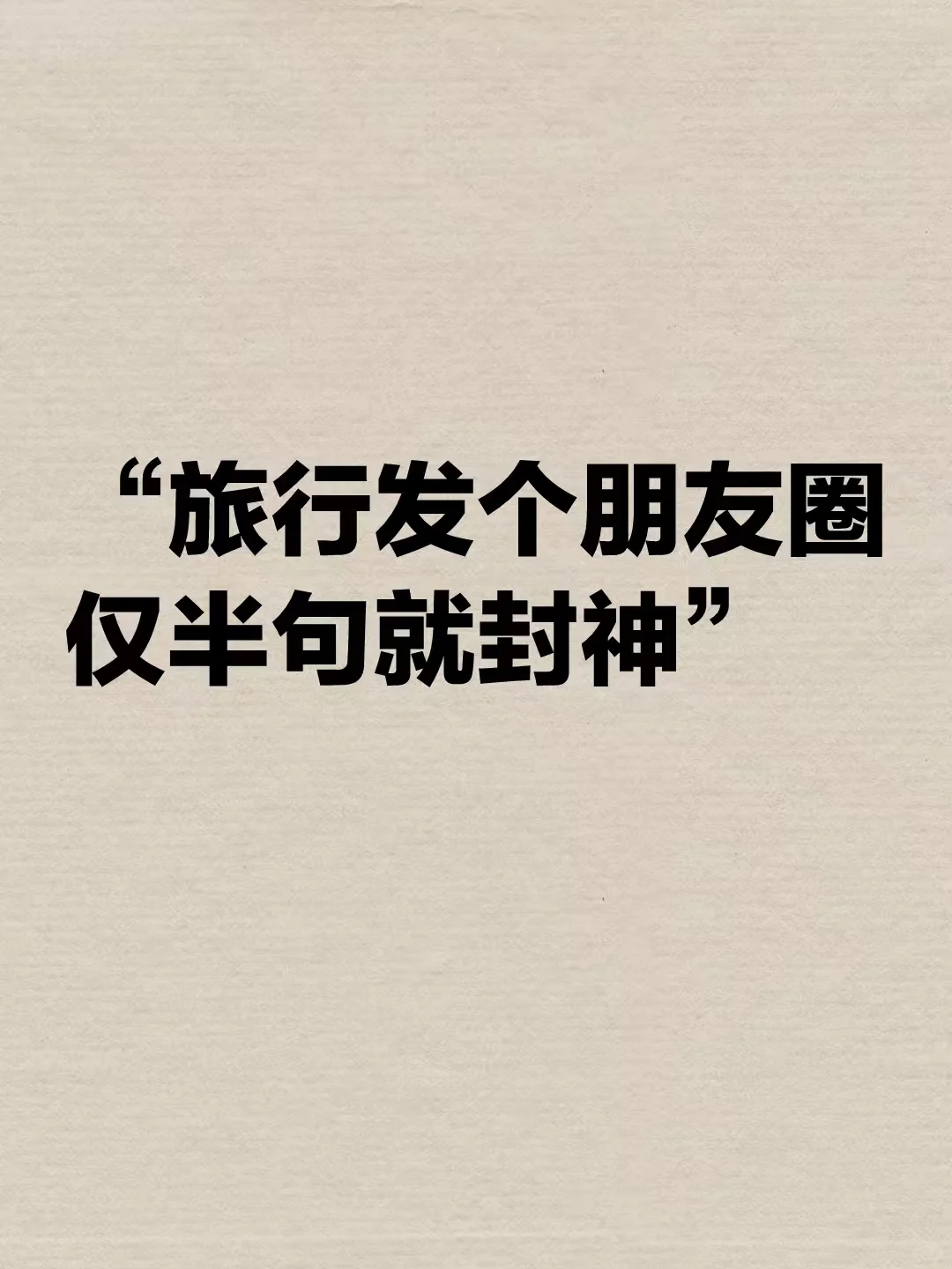 出去旅游必备十句朋友圈文案