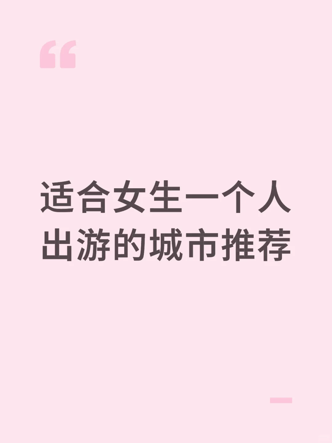 🌟女生独游指南｜这6个城市安全又好玩