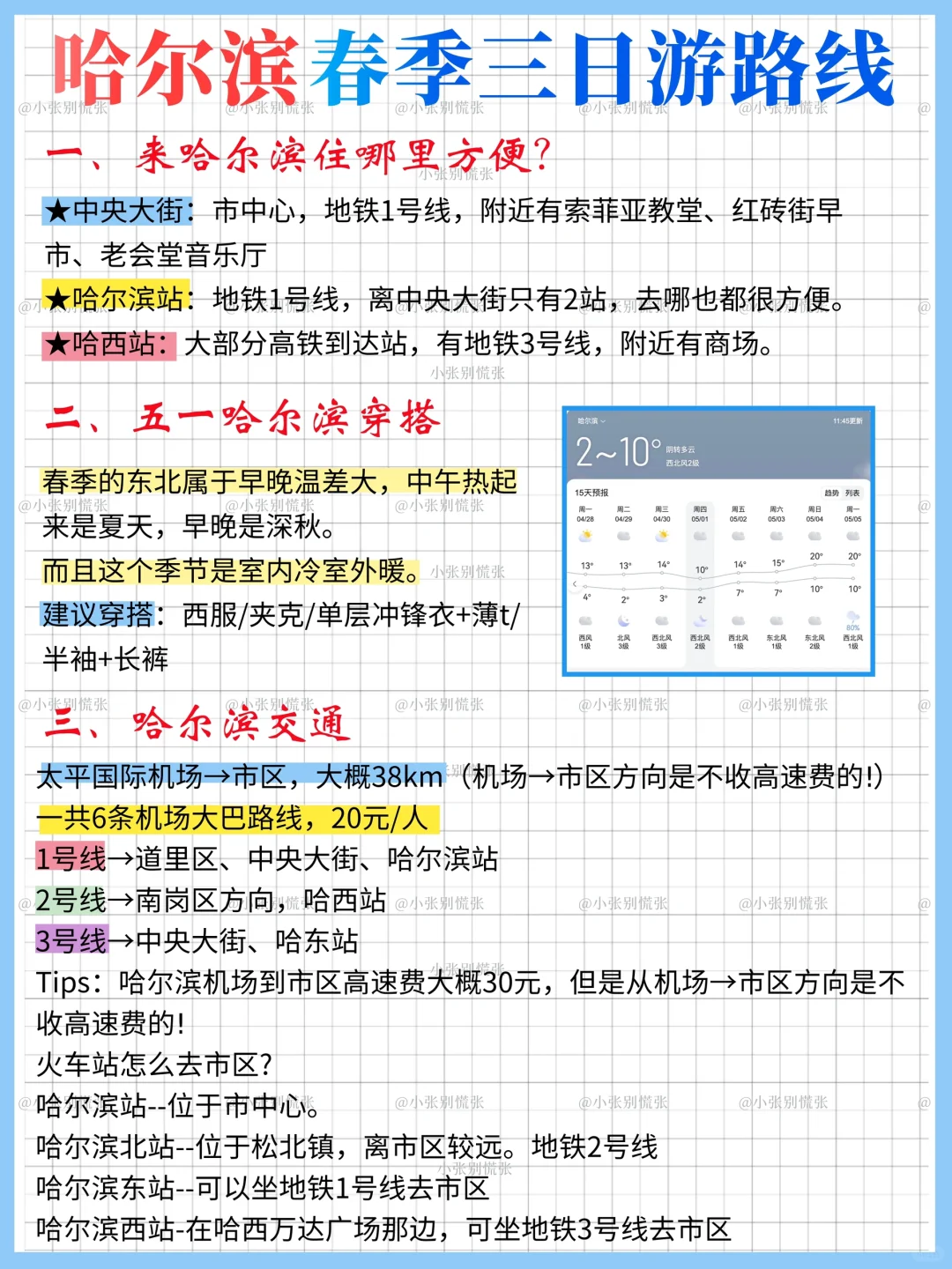 五一去哪儿｜哈尔滨三天两晚旅游攻略请收好