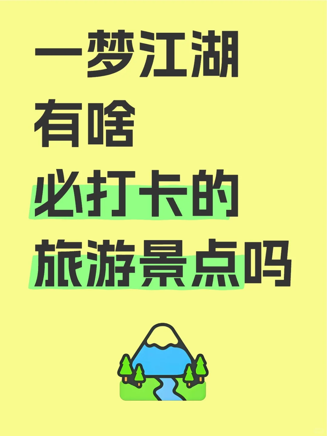 一梦江湖有啥必打卡的旅游景点吗