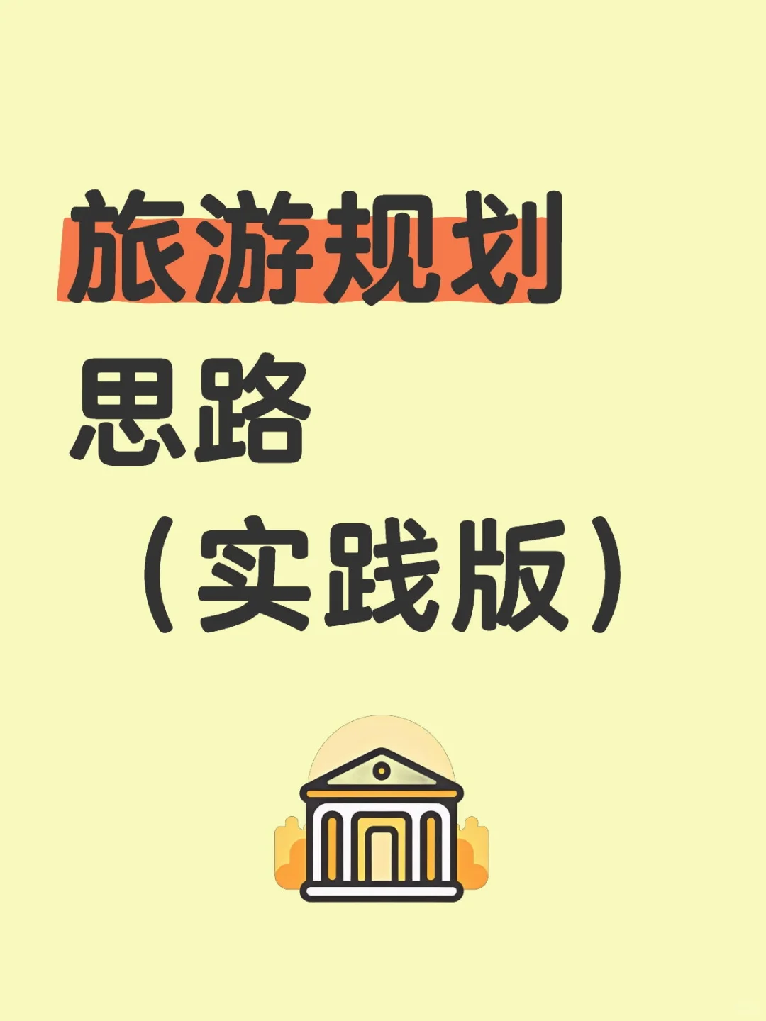 旅游规划思路（实践版）