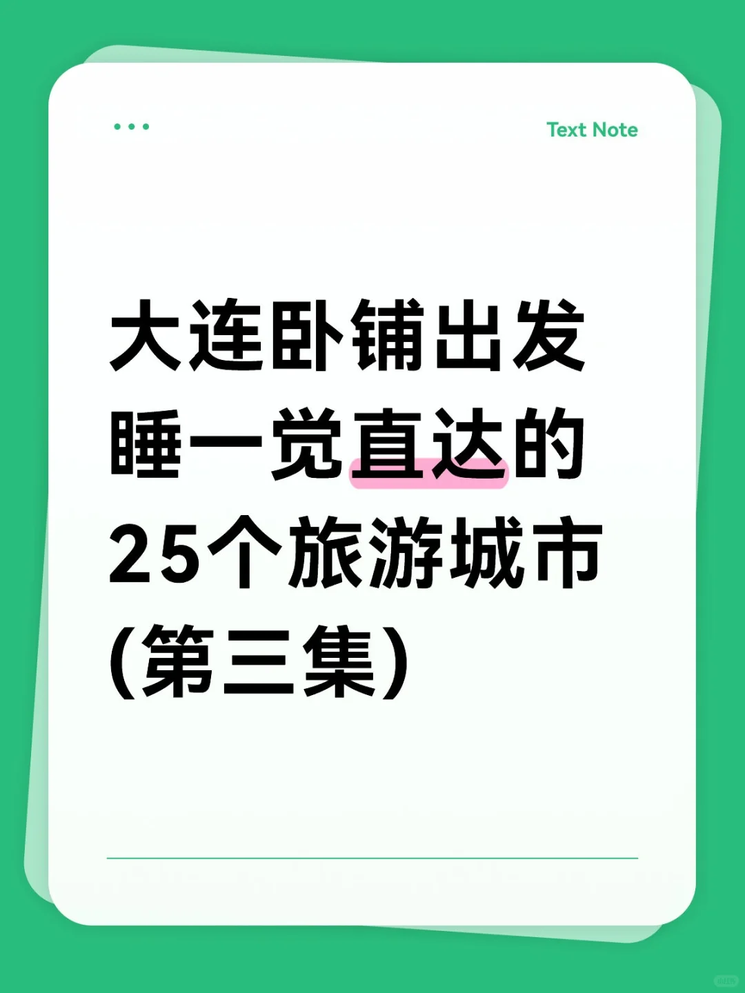 大连睡一觉直达的旅游城市