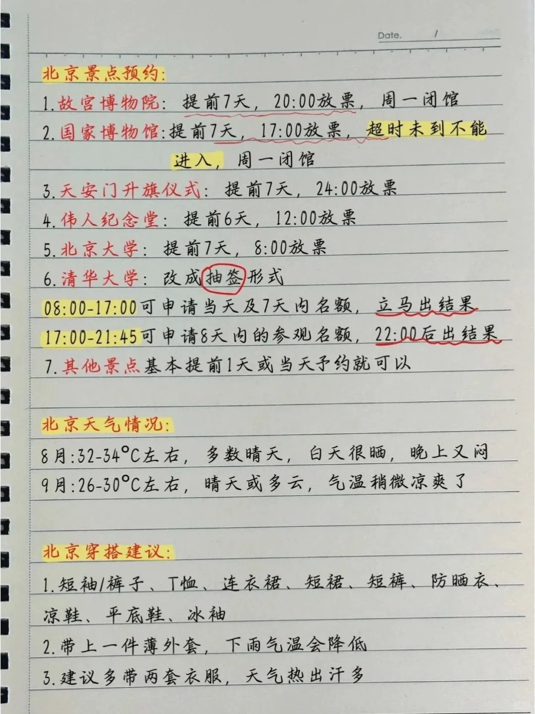 去了一趟北京回来✅手写版保姆级攻略!