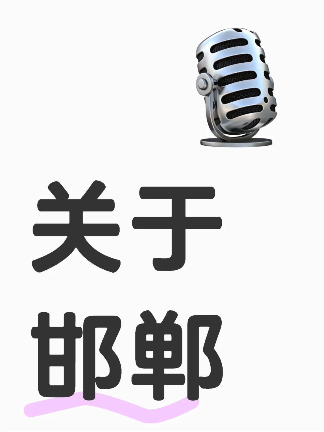 关于邯郸的畅听景点推荐