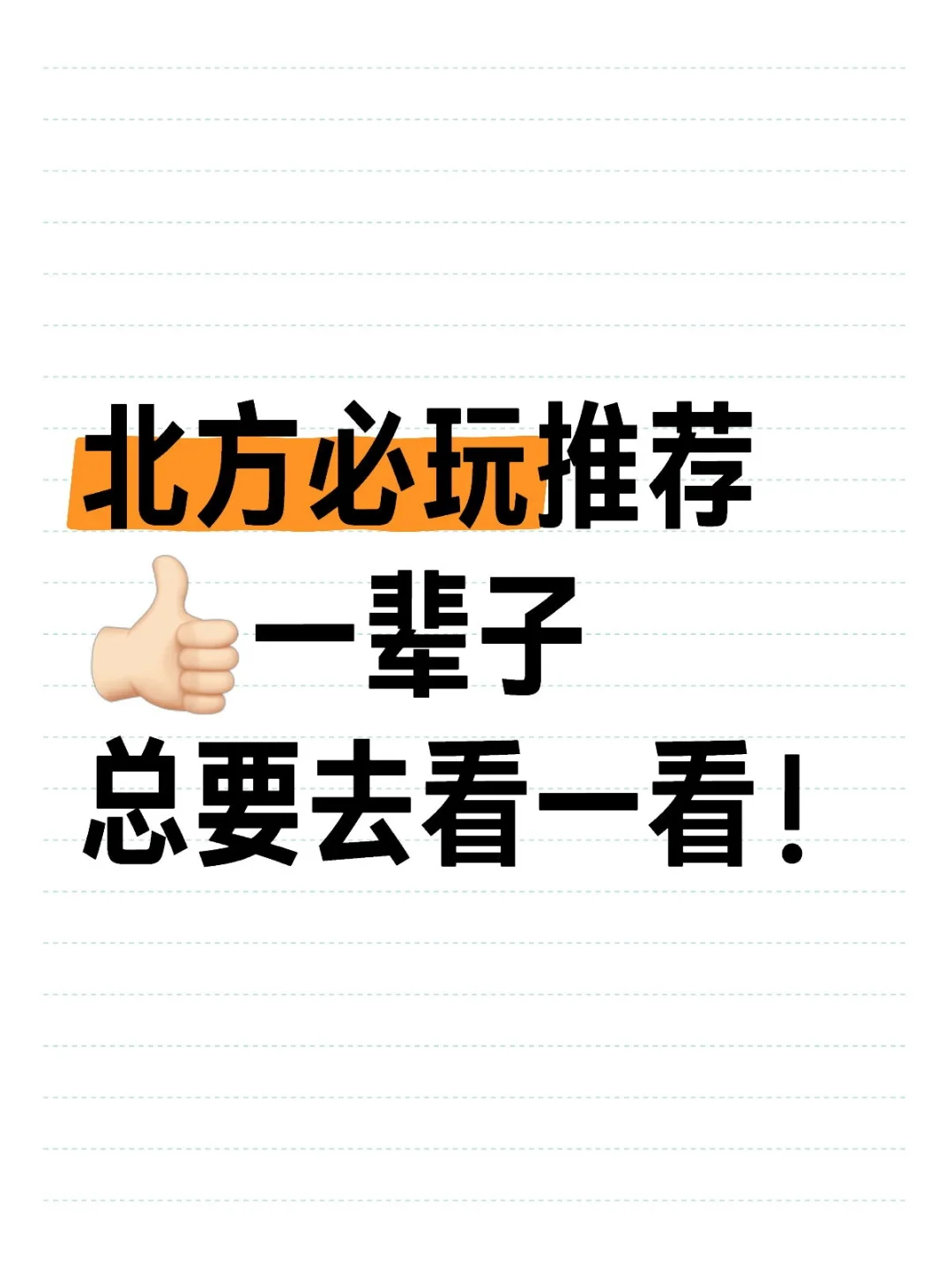 北方著名景点！世界那么大一起去看！