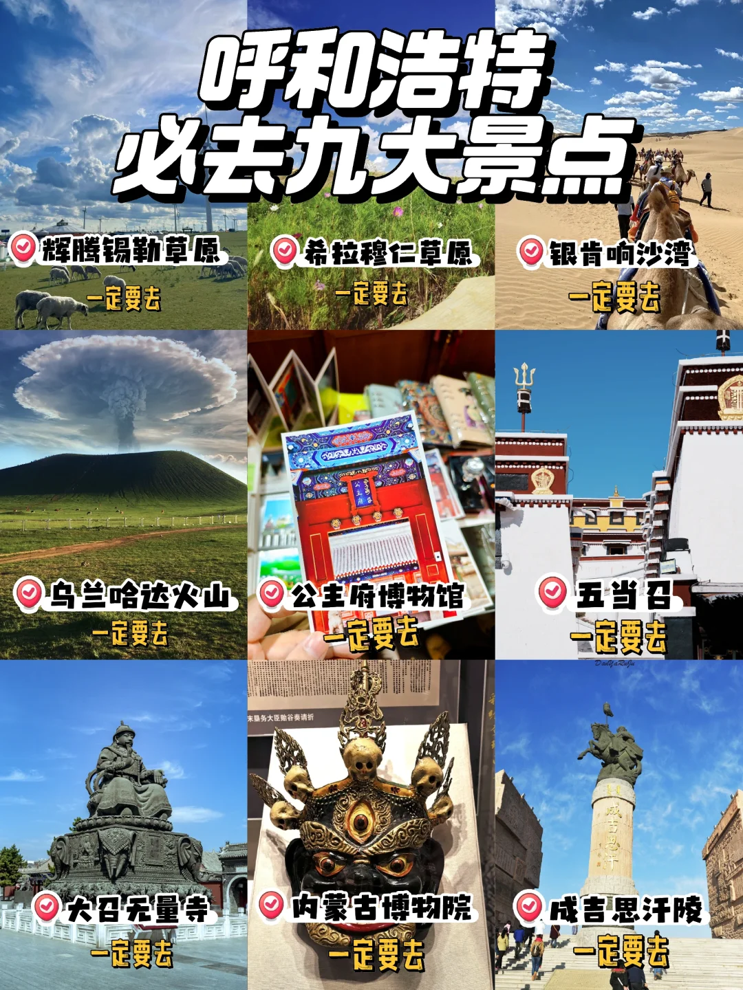 5～8月内蒙古呼和浩特！九大景点必去！