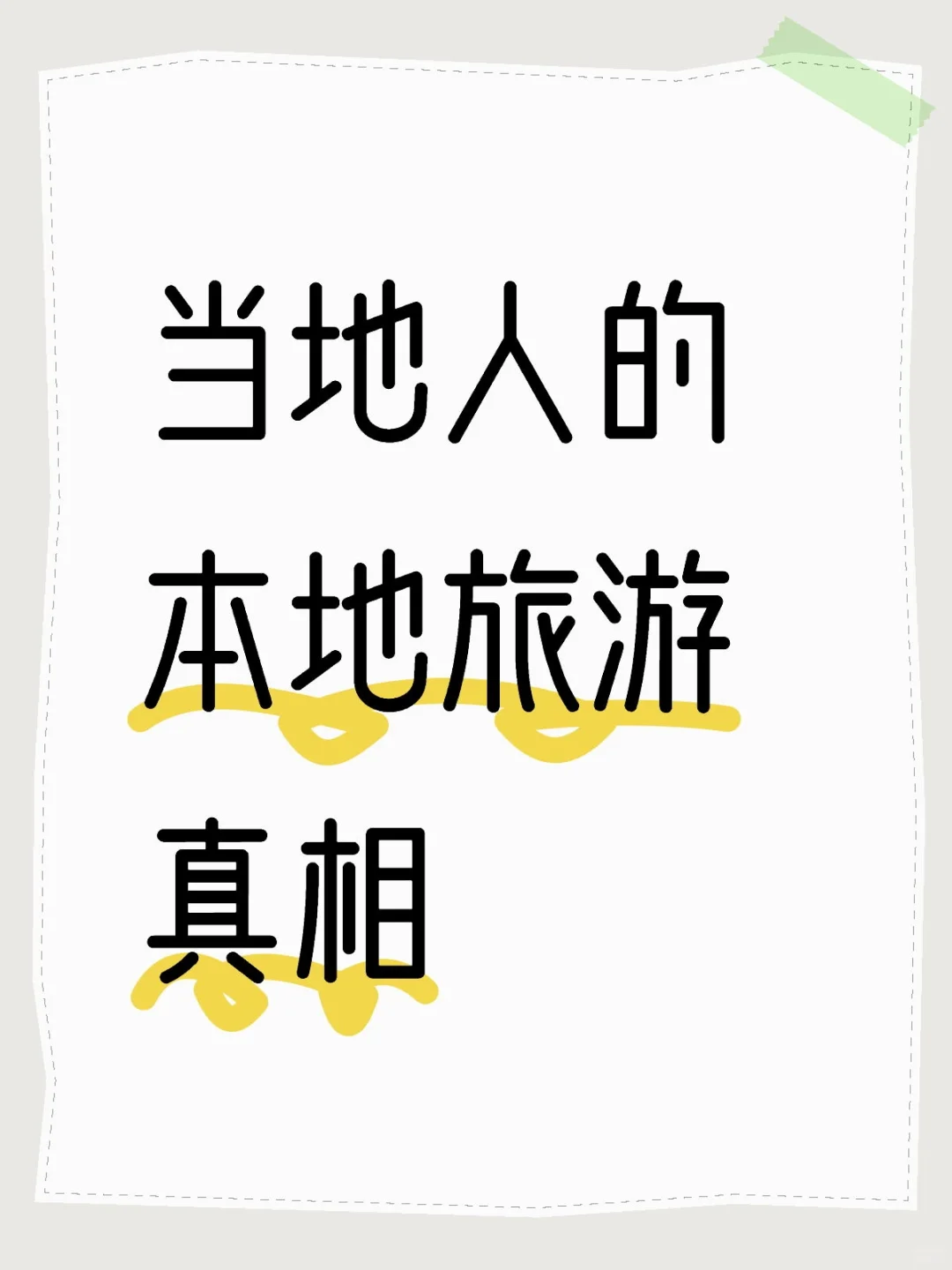 当地人的本地旅游真相