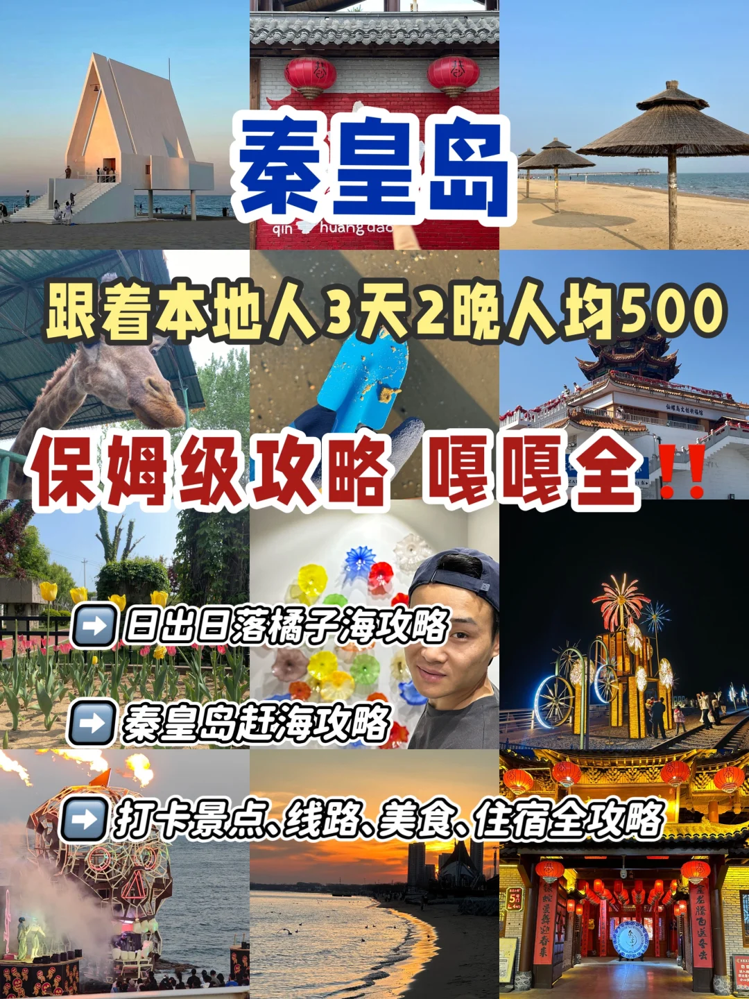 秦皇岛｜本地人3天2晚人均500，保姆级攻略‼️