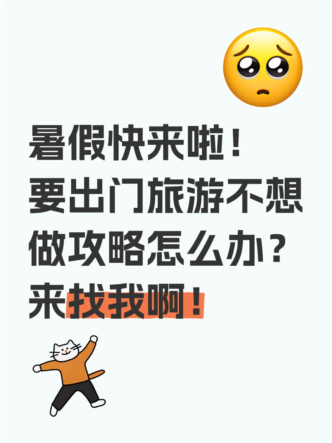 暑假出门旅游的攻略我包了！
