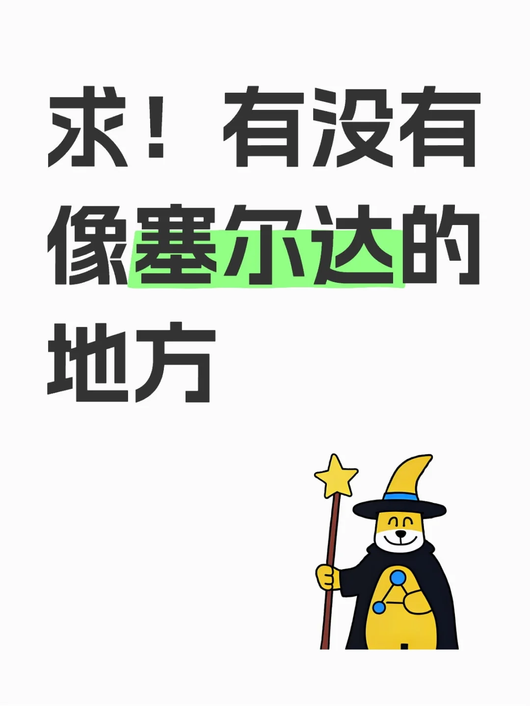 求！有没有像塞尔达的地方