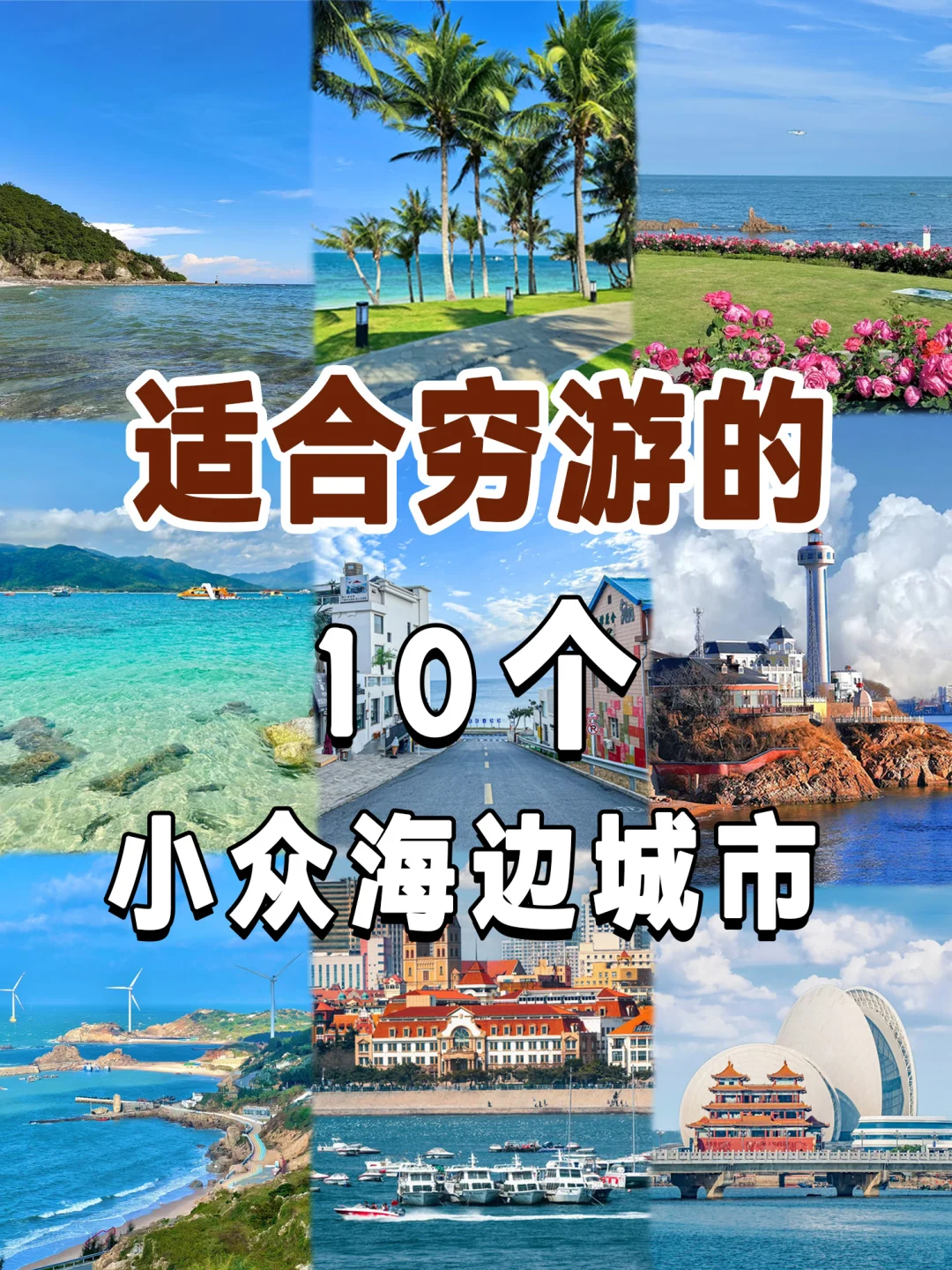 💎建议收藏‼️国内小众海边城市攻略‼️