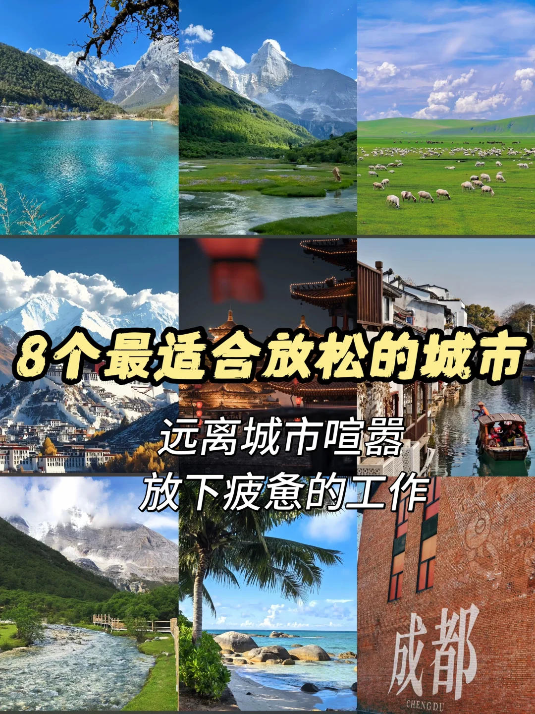 被工作逼疯的看过来！最适合散心的8个城市