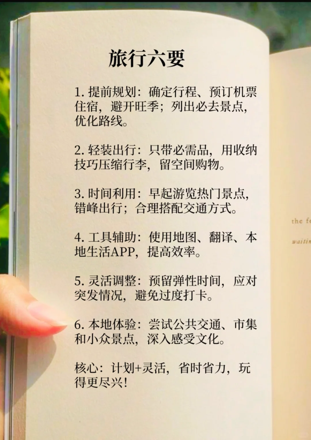 旅行六要！
