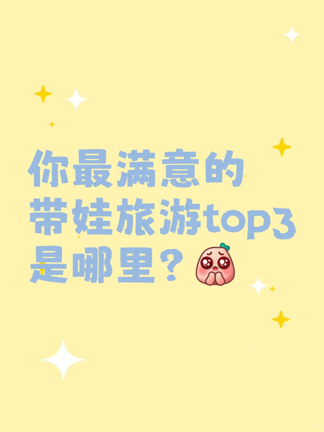 把你心中的带娃旅游top3交出来