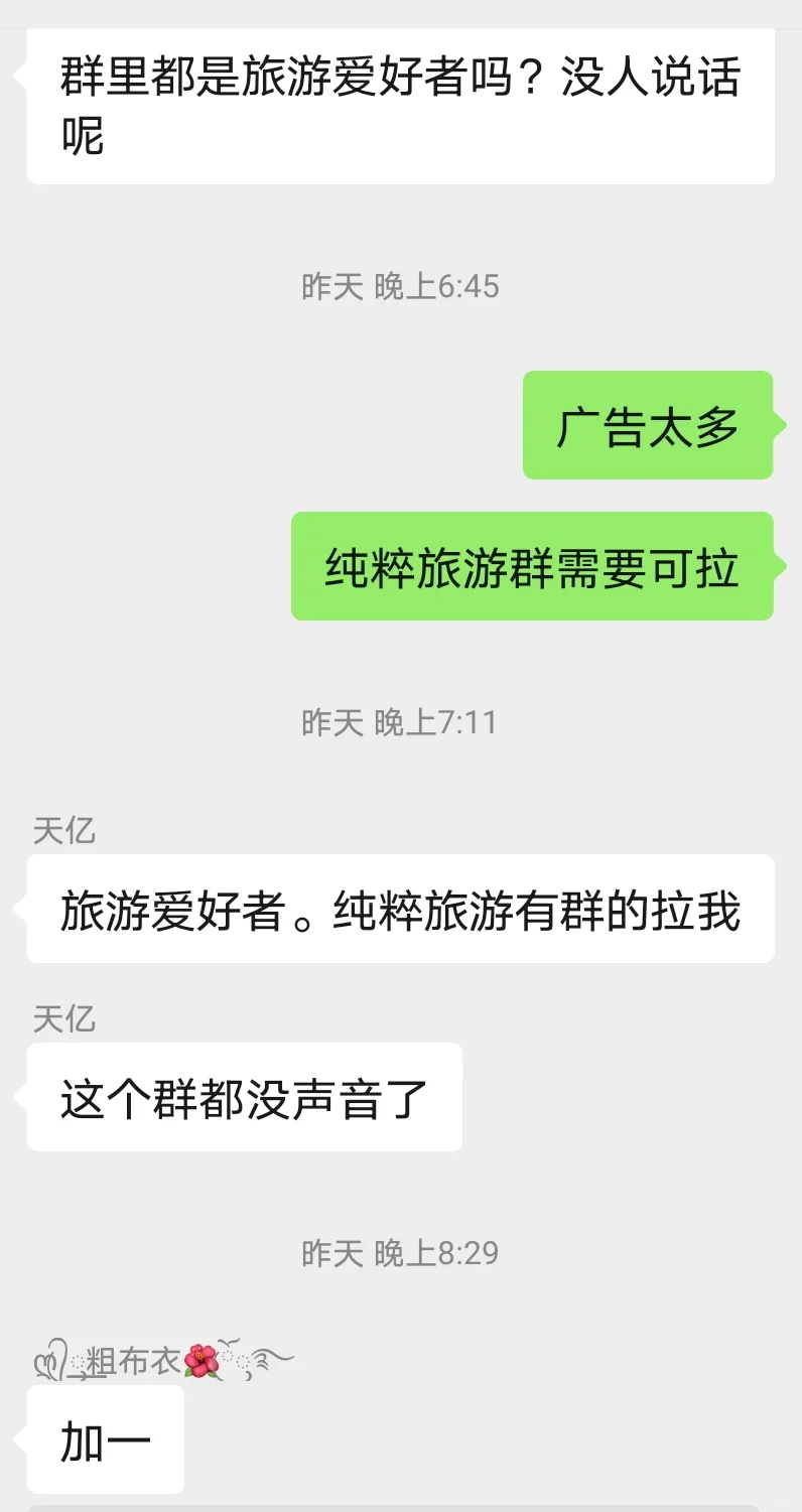 找个纯粹的旅游群这么难吗？