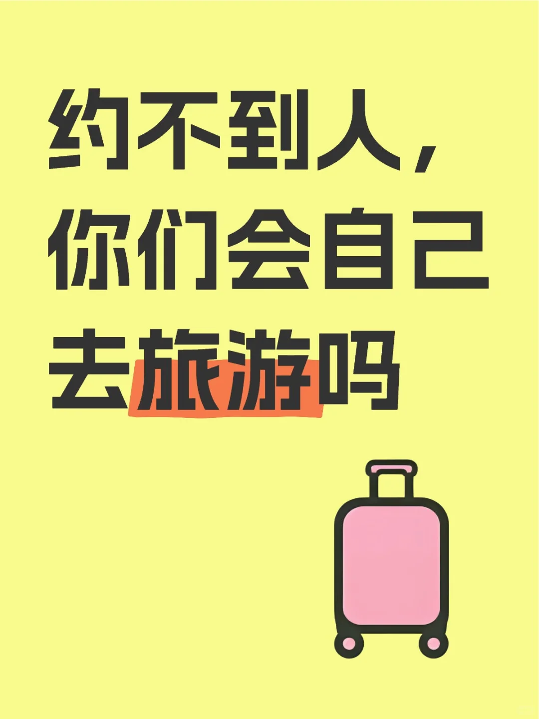 约不到人，你们会自己去旅游吗？