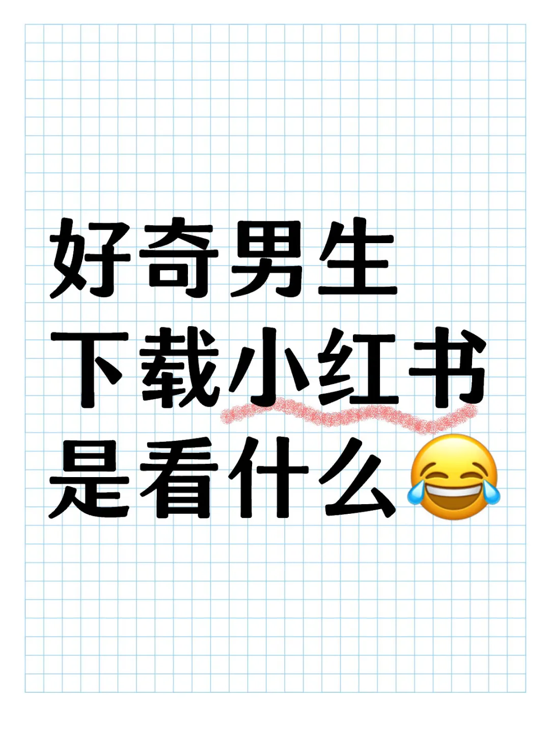 好奇男生下载小红书是看什么