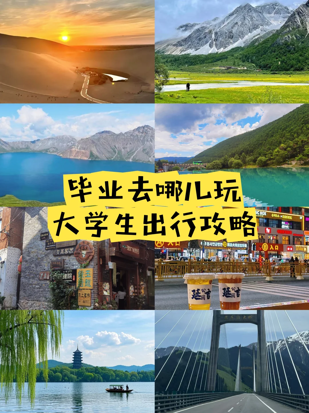 毕业去哪儿玩？大学生出行攻略