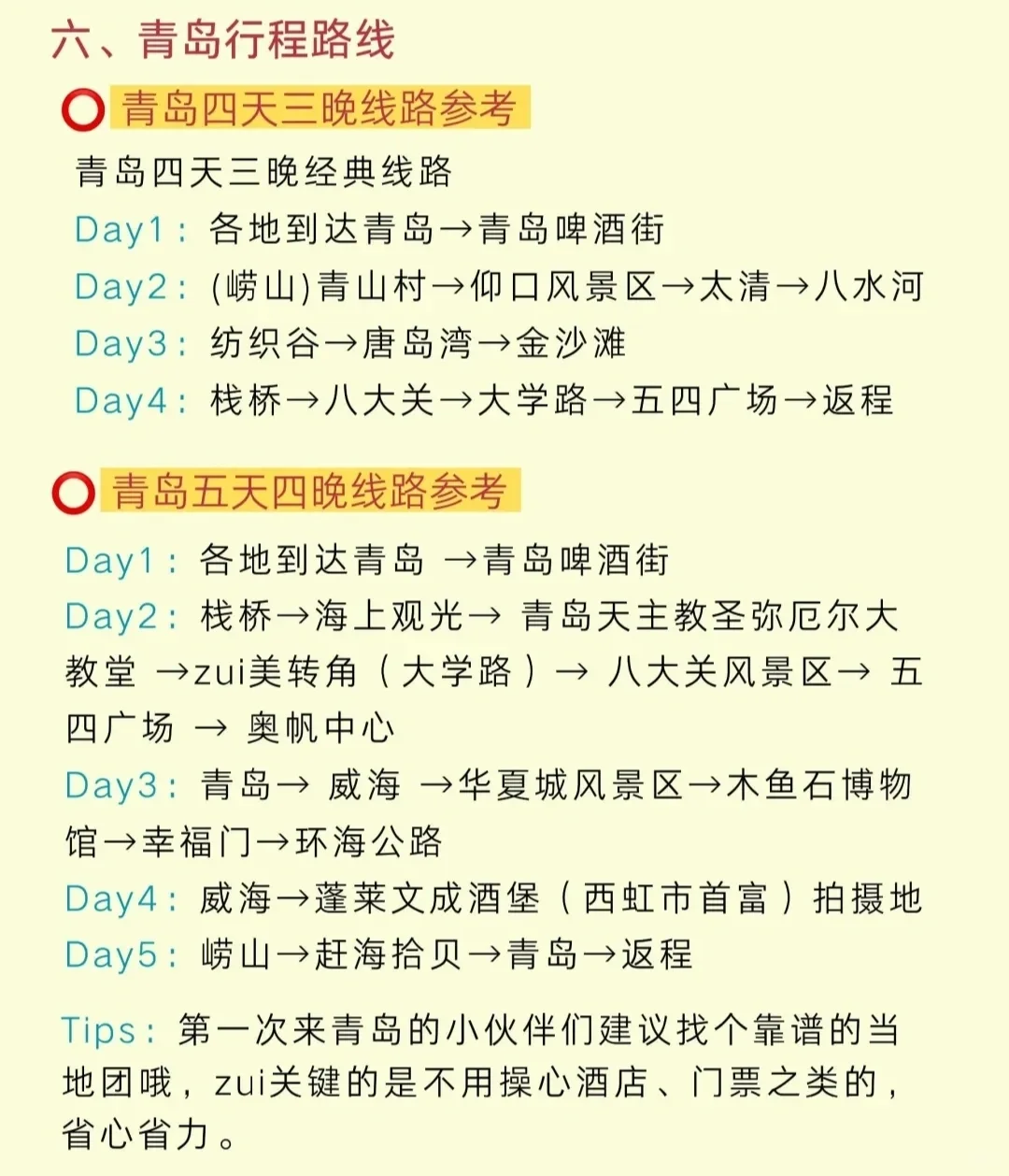 青岛旅行攻略