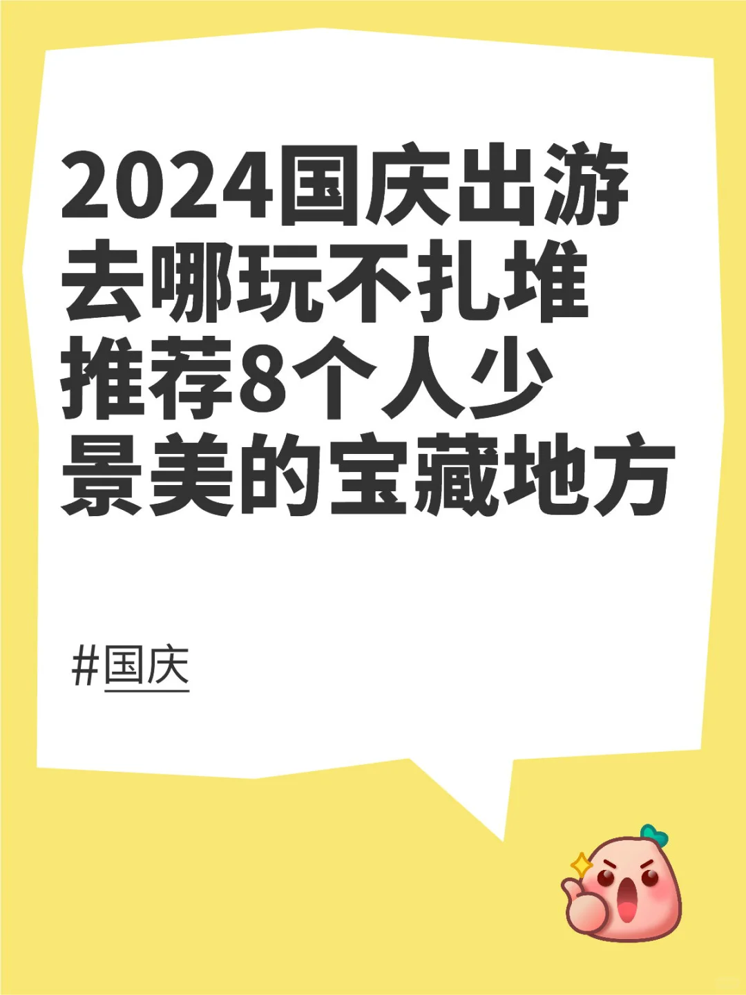 国庆出游～8个人少景美的宝藏地方推荐👇