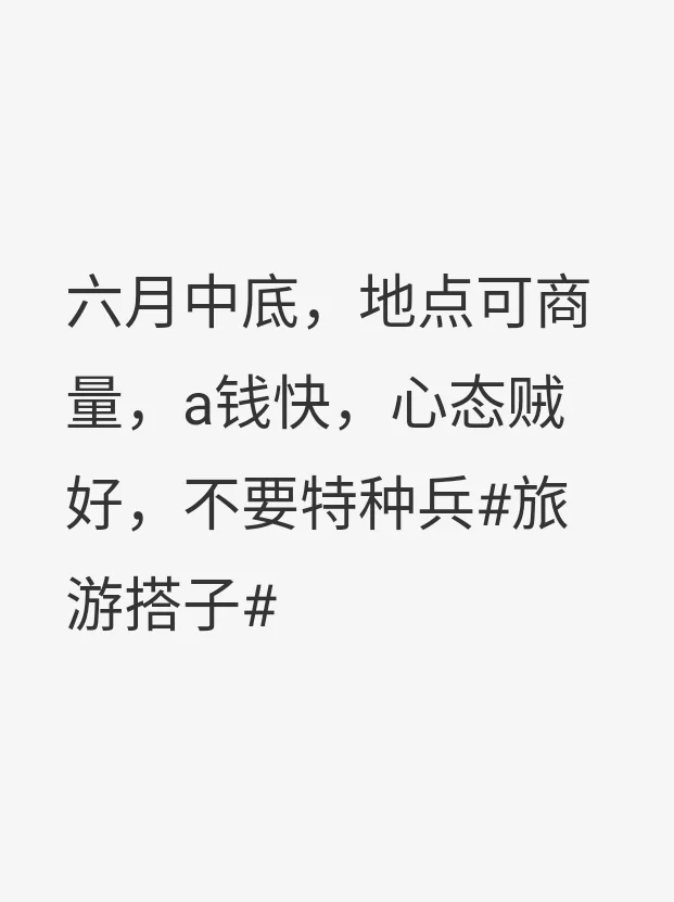 来个旅游搭子