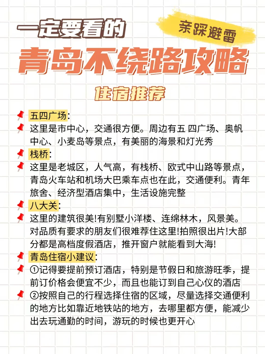 本J人对自己做的青岛旅游攻略甚是满意🥰