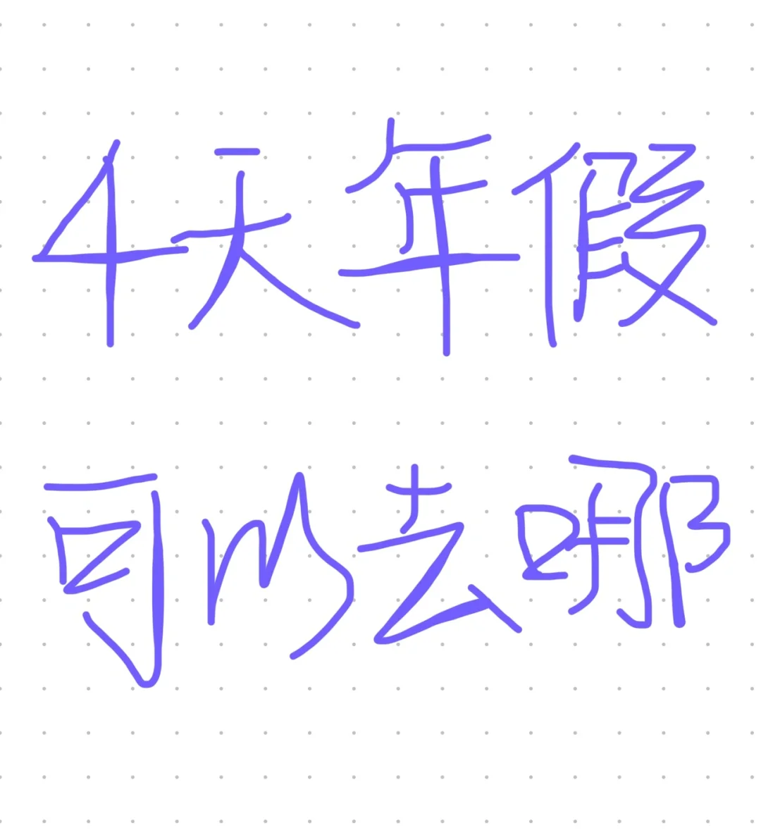 只有4天的假期，想往西边走，求推荐‼️