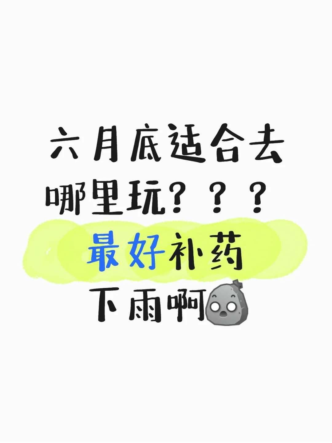 跪求适合六月底两个人出去玩的地方