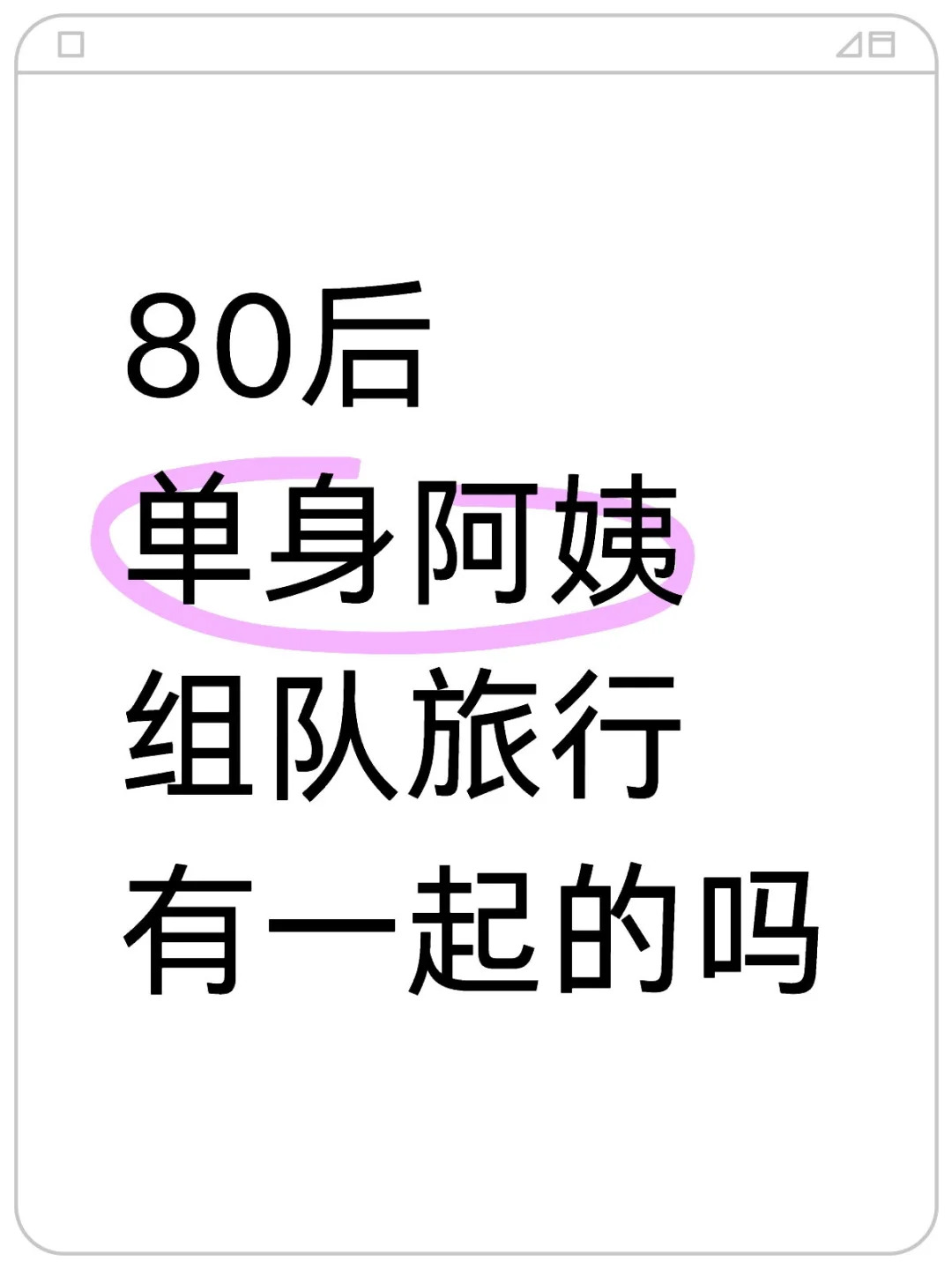 80单身旅行者都在👗里